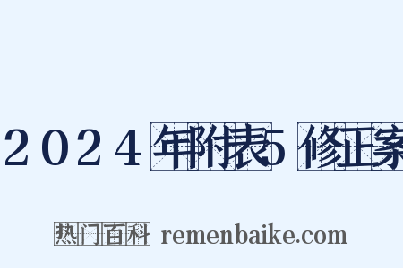 2024年附表5修正案是什么意思的图片